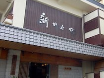 熱海の癒 新かどや