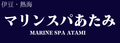 マリンスパあたみ