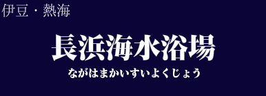 長浜海水浴場