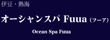 オーシャンスパ Fuua(フーア)