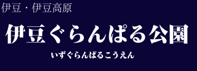 伊豆ぐらんぱる公園