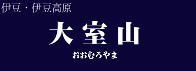 大室山
