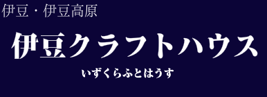伊豆クラフトハウス
