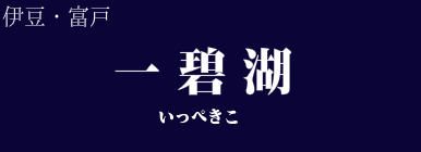 一碧湖