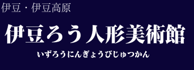 伊豆ろう人形美術館