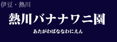 熱川バナナワニ園