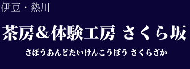 茶房&体験工房 さくら坂