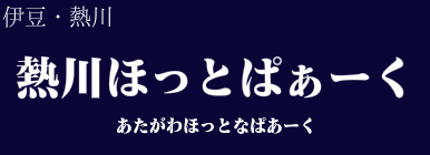 熱川ほっとぱぁーく