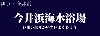 今井浜海水浴場