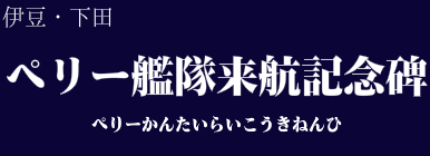 ペリー艦隊来航記念碑