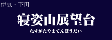 寝姿山展望台