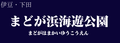 まどが浜海遊公園