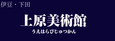 上原美術館