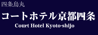 コートホテル京都四条