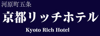 京都リッチホテル