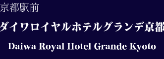 ダイワロイヤルホテルグランデ京都