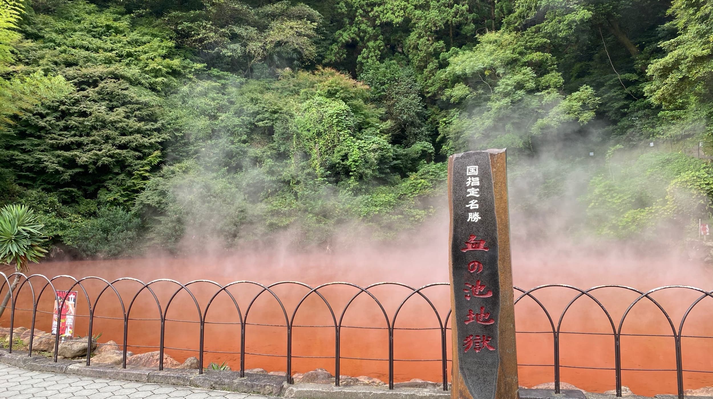 血の池地獄