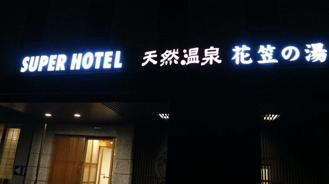山形国際ホテル