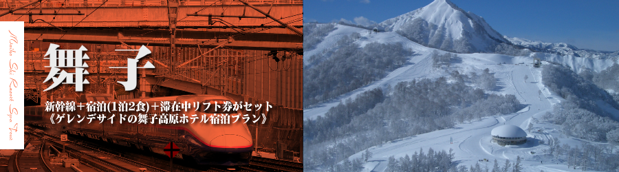 東京 首都圏発 Jr新幹線で行く舞子スノーリゾート滞在中リフト券付 舞子高原ホテル