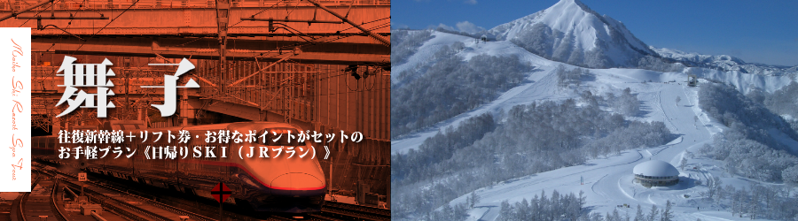 東京 首都圏発 Jr新幹線で行く舞子スノーリゾート 日帰りスキー スノーボード 日帰りプラン