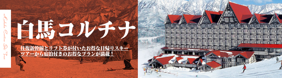 東京発 白馬コルチナスキー場へjr新幹線 特急で行く格安スキーツアー情報