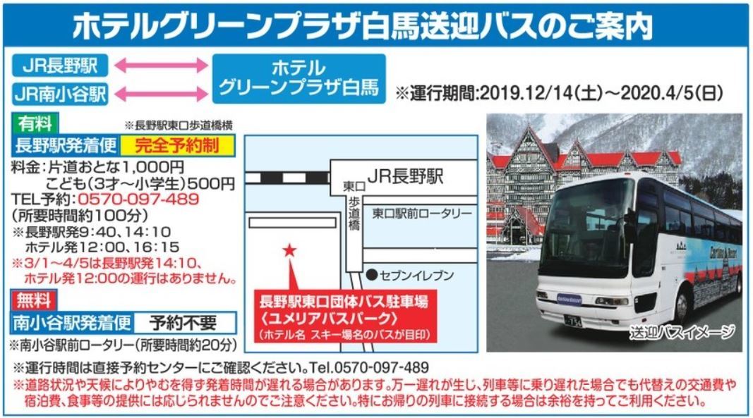 新宿 首都圏発 Jr特急で行く白馬コルチナスキー場格安ツアー リフト1日券付 ホテルグリーンプラザ白馬 夕朝食付プラン