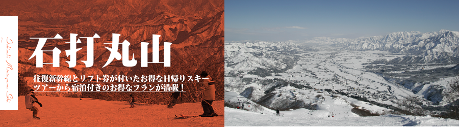 石打丸山スキー場へJR新幹線で行く格安スキーツアー情報
