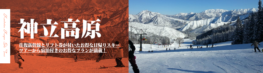 神立高原スキー場へJR新幹線で行く格安スキーツアー情報