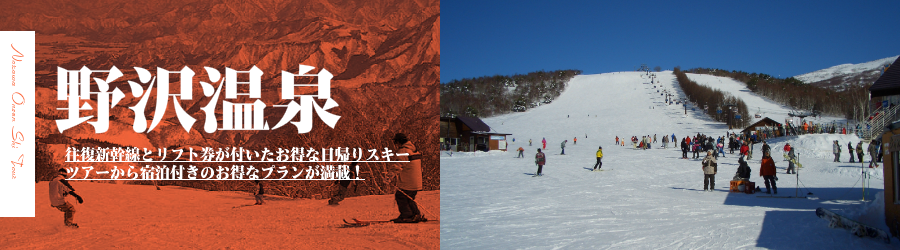 野沢温泉スキー場へJR新幹線で行く格安スキーツアー情報