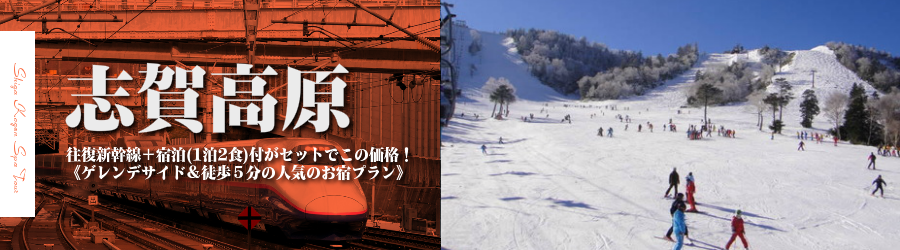 東京 首都圏発 Jr新幹線で行く志賀高原丸池スキー スノボ格安ツアー ゲレンデサイド 徒歩５分の人気のお宿