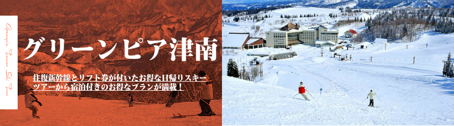 ニュー・グリーンピア津南スキー場へJR新幹線で行く格安スキーツアー情報