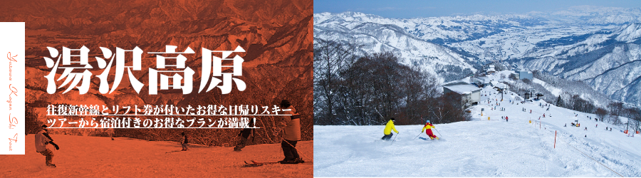 湯沢高原スキー場へJR新幹線で行く格安スキーツアー情報
